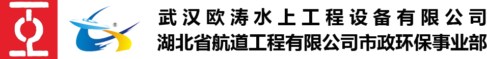 武汉欧涛水上工程设备有限公司